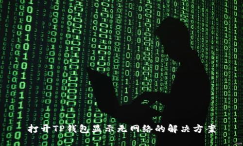 打开TP钱包显示无网络的解决方案