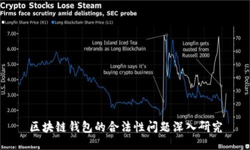区块链钱包的合法性问题深入研究