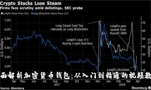 全面解析加密货币钱包：从入门到精通的视频教程