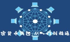 全面解析加密货币钱包：从入门到精通的视频教