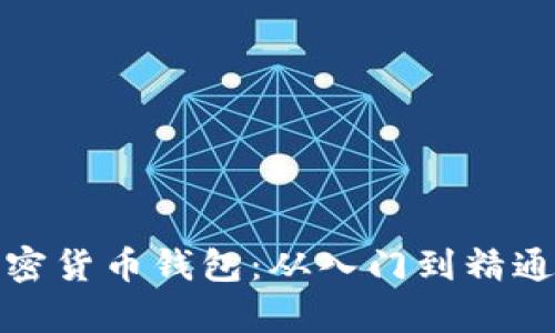 全面解析加密货币钱包：从入门到精通的视频教程