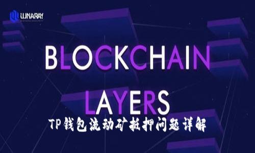 TP钱包流动矿抵押问题详解