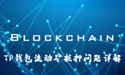 TP钱包流动矿抵押问题详解