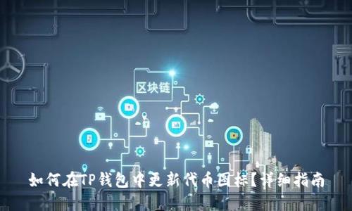 如何在TP钱包中更新代币图标？详细指南