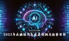 2023年区块链钱包发展预测与趋势分析