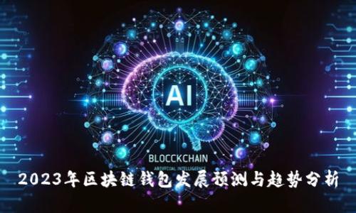 2023年区块链钱包发展预测与趋势分析