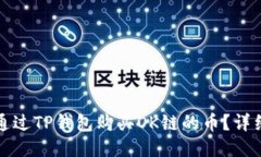 如何通过TP钱包购买OK链的币？详细指南