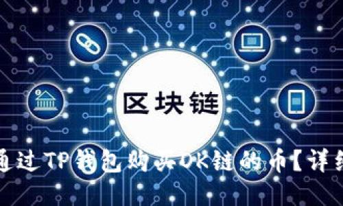 如何通过TP钱包购买OK链的币？详细指南