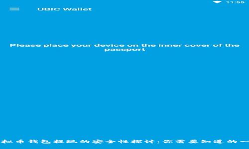 虚拟币钱包提现的安全性探讨：你需要知道的一切