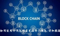 如何使用TP钱包创建芝麻开门钱包：详细指南