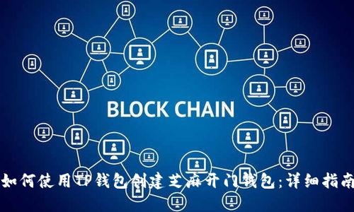 如何使用TP钱包创建芝麻开门钱包：详细指南