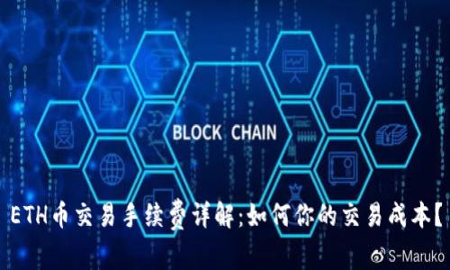 ETH币交易手续费详解：如何你的交易成本？