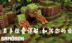 ETH币交易手续费详解：如何你的交易成本？