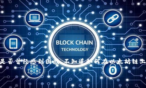 一、引言

在数字货币交易的世界中，以太坊链作为一种主流区块链技术，吸引了大量用户和开发者。而作为用户，你是否曾经感到困惑，不知道如何在以太坊链上使用TP钱包购买代币呢？今天，我们将为你详细介绍这个过程，让你轻松掌握在以太坊链购买代币的技巧。

如何在以太坊链上使用TP钱包购买代币