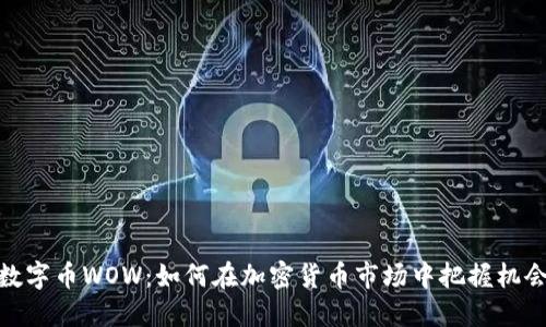 数字币WOW：如何在加密货币市场中把握机会