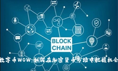 数字币WOW：如何在加密货币市场中把握机会