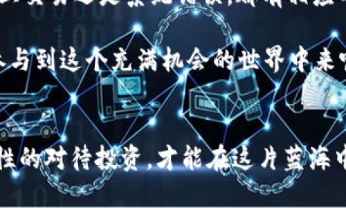   TP钱包莫名其妙多了币的原因及解决方法 / 
 guanjianci TP钱包, 数字货币, 钱包安全, 加密货币 /guanjianci 

引言
在数字货币交易日益普遍的今天，越来越多的人开始使用专门的钱包来存储和管理他们的加密资产。这其中，TP钱包因其简单易用和安全性高而受到许多用户的青睐。然而，最近有用户反映，他们的TP钱包莫名其妙地多了一些币，这让许多人感到困惑和担忧。你是不是也遇到过类似的情况？这到底是怎么回事呢？

一、TP钱包简介
TP钱包是一款多链数字资产管理工具，支持以太坊、比特币、波场等多种主流区块链资产。用户可以通过TP钱包进行币的储存、转账和交换等操作。它的界面友好，即使是新手也能快速上手，因此吸引了大量数字货币投资者的关注。

二、用户反馈：莫名其妙多了币
不少用户在使用TP钱包时，突然发现自己的账户余额中多出了不明来源的币。尽管这些币的数量可能并不庞大，但却引起了很大的恐慌。有些人担心自己的钱包被黑客攻击，甚至会丢失所有资产；而另一些用户则对此产生了好奇，想要弄清楚这些币的来源。

三、分析多出币的可能原因
1. **空投（Airdrop）**
数字货币领域常属性的活动之一，项目方会向持有特定加密货币的钱包随机分发新币，以激励用户参与这个项目。许多热门币种都会通过这种方式吸引新用户加入。难道你的TP钱包就是因为参加了某个项目的空投而多出了币呢？

2. **链上交易**
如果你曾经参与过某个项目的交易，可能你在不经意间就收到了项目方的补偿或奖励。而这些奖励币也往往会直接转入你的TP钱包中。是不是突然意识到自己参与了那些小型项目呢？

3. **错误或漏洞**
有些时候，钱包或交易所可能因为系统错误导致多出币的情况。这种情况相对少见，但也不是不可能出现。想到这些问题，你是否也会对数字货币的安全性产生疑虑呢？

四、如何确认这些币的来源
当你发现钱包中多出了币，不必惊慌。首先，可以通过区块链浏览器查询相关信息。你可以输入你的钱包地址，查看最近的交易记录。这些记录会告诉你是否有来自其他地址的转入，或者是某个项目的空投。你是否知道如何操作这些查询呢？

五、如何保护你的TP钱包安全
1. **开启双重认证**
确保你的TP钱包开启了双重认证功能。这将大大增强你的安全性，让黑客更难以入侵。你是不是一直忽视了这个重要的安全措施？

2. **定期检查交易历史**
时常查看你的交易记录，以便及时发现异常情况。类比于银行账单，定期审计你的资产，才能确保一切正常。

3. **更新钱包版本**
保持你的TP钱包更新到最新版本，确保你享受到最新的安全措施和漏洞修复。你是否还在使用旧版本的钱包呢？

六、总结
虽然TP钱包莫名其妙多出币的情况让人感到困惑，但其原因往往是多样的。了解这些原因后，你是否觉得心里踏实了一些呢？无论是空投、链上交易还是系统错误，都有相应的解决办法和应对策略。最重要的是，保持警觉，时刻关注钱包的安全，才能在这个快速变化的数字货币世界中，保护好你的资产。

未来的数字货币天下充满不确定性，但如果我们做好充分准备，积极应对各种情况，就能更好地享受这个新兴市场带来的红利。你是否也想参与到这个充满机会的世界中来呢？让我们一起学习和成长吧！

最后的思考
人们总在问，数字货币是否会持续火爆，是否值得投资？我想说，答案并不唯一。每个人的情况各不相同，你是否做好了相应的研究和准备？理性的对待投资，才能在这片蓝海中找到属于自己的那片天地。