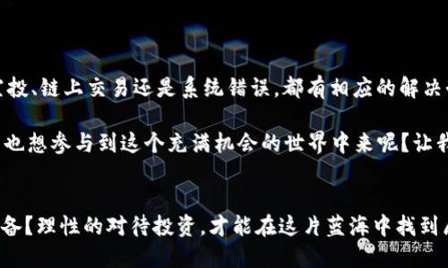   TP钱包莫名其妙多了币的原因及解决方法 / 
 guanjianci TP钱包, 数字货币, 钱包安全, 加密货币 /guanjianci 

引言
在数字货币交易日益普遍的今天，越来越多的人开始使用专门的钱包来存储和管理他们的加密资产。这其中，TP钱包因其简单易用和安全性高而受到许多用户的青睐。然而，最近有用户反映，他们的TP钱包莫名其妙地多了一些币，这让许多人感到困惑和担忧。你是不是也遇到过类似的情况？这到底是怎么回事呢？

一、TP钱包简介
TP钱包是一款多链数字资产管理工具，支持以太坊、比特币、波场等多种主流区块链资产。用户可以通过TP钱包进行币的储存、转账和交换等操作。它的界面友好，即使是新手也能快速上手，因此吸引了大量数字货币投资者的关注。

二、用户反馈：莫名其妙多了币
不少用户在使用TP钱包时，突然发现自己的账户余额中多出了不明来源的币。尽管这些币的数量可能并不庞大，但却引起了很大的恐慌。有些人担心自己的钱包被黑客攻击，甚至会丢失所有资产；而另一些用户则对此产生了好奇，想要弄清楚这些币的来源。

三、分析多出币的可能原因
1. **空投（Airdrop）**
数字货币领域常属性的活动之一，项目方会向持有特定加密货币的钱包随机分发新币，以激励用户参与这个项目。许多热门币种都会通过这种方式吸引新用户加入。难道你的TP钱包就是因为参加了某个项目的空投而多出了币呢？

2. **链上交易**
如果你曾经参与过某个项目的交易，可能你在不经意间就收到了项目方的补偿或奖励。而这些奖励币也往往会直接转入你的TP钱包中。是不是突然意识到自己参与了那些小型项目呢？

3. **错误或漏洞**
有些时候，钱包或交易所可能因为系统错误导致多出币的情况。这种情况相对少见，但也不是不可能出现。想到这些问题，你是否也会对数字货币的安全性产生疑虑呢？

四、如何确认这些币的来源
当你发现钱包中多出了币，不必惊慌。首先，可以通过区块链浏览器查询相关信息。你可以输入你的钱包地址，查看最近的交易记录。这些记录会告诉你是否有来自其他地址的转入，或者是某个项目的空投。你是否知道如何操作这些查询呢？

五、如何保护你的TP钱包安全
1. **开启双重认证**
确保你的TP钱包开启了双重认证功能。这将大大增强你的安全性，让黑客更难以入侵。你是不是一直忽视了这个重要的安全措施？

2. **定期检查交易历史**
时常查看你的交易记录，以便及时发现异常情况。类比于银行账单，定期审计你的资产，才能确保一切正常。

3. **更新钱包版本**
保持你的TP钱包更新到最新版本，确保你享受到最新的安全措施和漏洞修复。你是否还在使用旧版本的钱包呢？

六、总结
虽然TP钱包莫名其妙多出币的情况让人感到困惑，但其原因往往是多样的。了解这些原因后，你是否觉得心里踏实了一些呢？无论是空投、链上交易还是系统错误，都有相应的解决办法和应对策略。最重要的是，保持警觉，时刻关注钱包的安全，才能在这个快速变化的数字货币世界中，保护好你的资产。

未来的数字货币天下充满不确定性，但如果我们做好充分准备，积极应对各种情况，就能更好地享受这个新兴市场带来的红利。你是否也想参与到这个充满机会的世界中来呢？让我们一起学习和成长吧！

最后的思考
人们总在问，数字货币是否会持续火爆，是否值得投资？我想说，答案并不唯一。每个人的情况各不相同，你是否做好了相应的研究和准备？理性的对待投资，才能在这片蓝海中找到属于自己的那片天地。