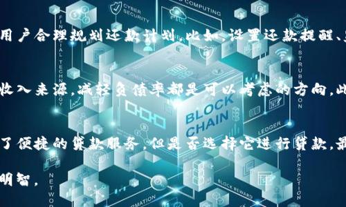   TP钱包贷款怎么样？好通过吗？ / 

 guanjianci TP钱包, 贷款, 通过率, 区块链 /guanjianci 

引言：互联网金融的崛起
在这个快速发展的时代，金融科技正在改变我们传统的借贷方式。TP钱包作为一个新兴的数字钱包，为什么会受到大家的关注呢？这不仅因为它提供了安全便捷的资金管理，还因为其贷款服务的便捷性与高效性。

TP钱包简介
TP钱包（TokenPocket）是一款以区块链技术为基础的钱包应用，支持多种数字货币的存储、转账、交易等功能。近年来，TP钱包不仅在加密货币爱好者中盛行，也逐渐向普通用户开放了更多金融服务，例如贷款功能。这样的转变，是不是让你也感到惊喜呢？

贷款功能的特点
TP钱包的贷款功能，主要是为用户提供快速的借款渠道。与传统银行相比，TP钱包的贷款申请更加简便。用户只需在平台上填写基本资料，经过一定的风控审核，就能够获得贷款。在申请过程中，不少用户反馈“贷款流程顺畅”，这是否让你对其产生了兴趣呢？

是否好通过？
对于很多用户来说，申请贷款的通过率是一个关键问题。我们来看看TP钱包在这方面的表现。一般来说，贷款的通过率与用户的信用记录、还款能力等因素相关。TP钱包通过区块链技术核实用户的信用信息，相对而言，贷款的可通过性较高。

但这并不意味着所有人都能顺利获得贷款。在申请时，TP钱包要确保用户具有一定的还款能力和良好的信用记录。那么，若你有一些逾期记录，是否会让你感到紧张呢？

用户反馈与体验
根据不少用户的反馈，TP钱包贷款的申请过程让人感到相对轻松。他们表示，整个过程透明，平台会及时告知你贷款的进度和状态。此外，TP钱包还设有专门的客户服务团队，当用户遇到问题时，可以及时获取帮助。

不过，并不是所有的反馈都是积极的。有一些用户遇到了借款额度不足的情况。像这样的情况，你是否也遇到过？实际上，这和用户的信用状况、收入水平等是息息相关的。

贷款额度与利息
TP钱包提供的贷款额度通常在几千到几万不等，具体额度需要根据个人信用状况来决定。同时，利息也是大家非常关注的话题。TP钱包的利率在市场上相对较为合理，但每个用户的情况不同，利率也会有所差异。这时候，你是否希望能了解更多的细节呢？

管理贷款的技巧
申请贷款后，怎样有效管理自己的借款是每个借款人都要面对的问题。TP钱包提供了一些管理工具，帮助用户合理规划还款计划。比如，设置还款提醒、监控账户动态等。通过这些工具，能否帮助你更好地掌控自己的财务状况呢？

如何提升贷款通过率？
为了提升在TP钱包的贷款通过率，用户应当努力改善自己的信用记录。保持良好的还款习惯，增加个人的收入来源，减轻负债率都是可以考虑的方向。此外，注册完成后，尽量多使用TP钱包的各项功能，提高系统对你的信任度，难道这不是一种聪明的选择吗？

结语：是否选择TP钱包贷款？
当你在面对借贷的选择时，需要清晰地了解自己的情况和需求。TP钱包作为一个数字钱包平台，确实提供了便捷的贷款服务。但是否选择它进行贷款，最终还需你根据自身的财务现状、信用状况与风险承受能力来做决定。你会选择尝试吗？

无论选择与否，了解金融工具的优劣都是十分必要的！希望以上信息能帮助到你，让你在贷款决策上更为明智。