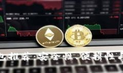 最可靠的区块链钱包推荐：安全性、便携性与易