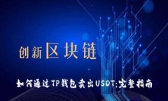 如何通过TP钱包卖出USDT：完整指南