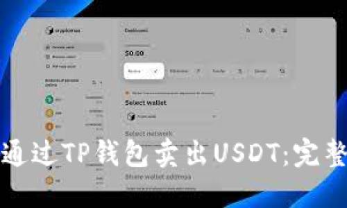 如何通过TP钱包卖出USDT：完整指南