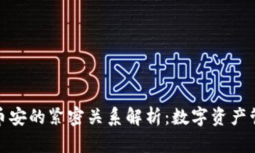 TP钱包与币安的紧密关系解析：数字资产管理新选择