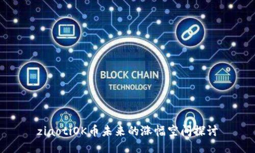 ziaotiOK币未来的涨幅空间探讨