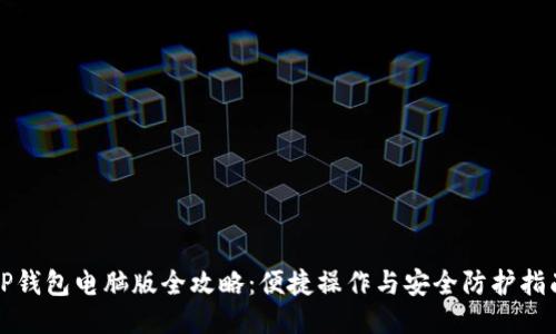 TP钱包电脑版全攻略：便捷操作与安全防护指南