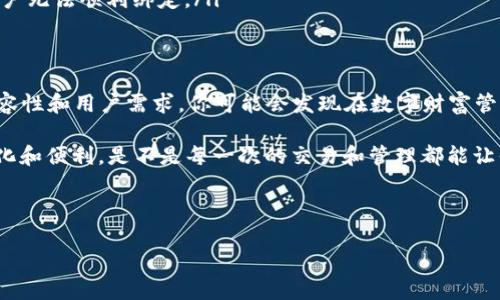 要知道CreO是否可以绑定TP钱包，我们需要先了解一些基本概念。

什么是CreO?
CreO是一种数字资产管理和交易平台，旨在为用户提供安全、便捷的资产交易和管理服务。它通常支持多种加密货币，并提供实时交易数据、资产交换和存储功能。

什么是TP钱包?
TP钱包是一款专注于区块链资产管理的数字钱包，支持多种主流加密货币。TP钱包的主要功能包括安全存储加密货币、管理资产、参与去中心化金融（DeFi）活动等，用户可以通过TP钱包方便地进行数字资产交易。

CreO与TP钱包的结合
对于许多数字资产用户来说，能够将不同的平台与钱包结合起来，进行方便的管理和交易非常重要。那么，CreO是否能够绑定TP钱包呢？从技术上讲，CreO的设计和TP钱包的接口是否兼容是决定能否绑定的关键。

绑定的好处
假设CreO可以与TP钱包绑定，用户将受益于以下几点：
ul
    listrong便捷的资产管理：/strong通过绑定，用户可以在一个地方查看和管理所有数字资产，从而提高操作的效率。/li
    listrong增强的安全性：/strong将TP钱包作为资产管理工具，用户可以依靠其安全性来保障自己的资产安全，尤其是在交易时。/li
    listrong实时交易：/strong绑定后，用户可以更方便地进行实时交易，享受更好的用户体验。/li
/ul

CreO与TP钱包的兼容性
那么，CreO能否直接与TP钱包绑定呢？这取决于两者是否有合作关系，及其技术实现。你是不是也在想，如何确定这一点呢？以下是几个需要关注的方面：
ol
    listrong官方支持：/strong访问CreO和TP钱包的官方网站，寻找关于账户绑定或兼容性的信息。/li
    listrong用户论坛和社区反馈：/strong参与或查看相关论坛和社交媒体的讨论，了解其他用户的经验和建议。/li
    listrong客服咨询：/strong直接联系CreO或TP钱包的客服进行咨询，获取专业的答复。/li
/ol

可能的问题
在绑定时，用户可能会遇到一些问题，比如：
ul
    listrong账户验证：/strong在绑定过程中，用户需要进行身份验证，这可能需要时间。/li
    listrong操作复杂：/strong如果绑定步骤较多，可能会让一些用户感到困惑。/li
    listrong技术问题：/strong有时候，两者的系统可能会出现兼容性错误，导致用户无法顺利绑定。/li
/ul

总结
综上所述，CreO是否能绑定TP钱包，并没有一个确定的答案。关键在于两者之间的兼容性和用户需求。你可能会发现在数字财富管理的世界中，灵活性和安全性是至关重要的，因此在选择和使用工具时要格外谨慎。

不妨与朋友分享你们的观点，讨论一下这些数字资产工具给你的生活带来了哪些变化和便利。是不是每一次的交易和管理都能让你感受到技术进步带来的财富自由？我们期待在这个变革的时代，探索更多可能性。 

CreO, TP钱包, 数字资产管理, 加密货币/guanjianci

最后，记得关注CreO和TP钱包的最新动态，以便在数字资产领域保持竞争力。