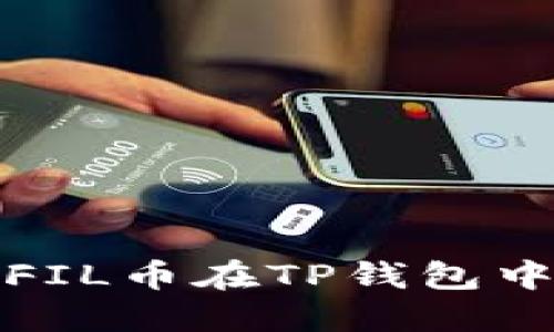 如何通过FIL币在TP钱包中赚取收益