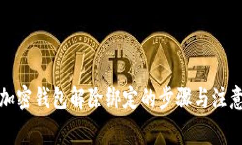 个人加密钱包解除绑定的步骤与注意事项