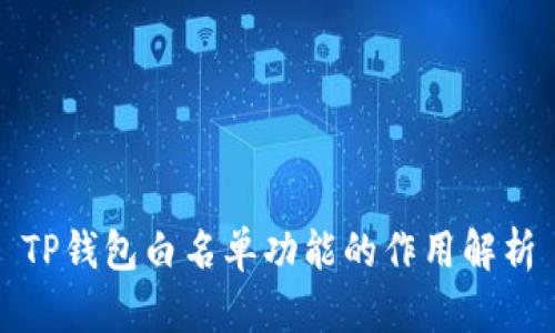 TP钱包白名单功能的作用解析