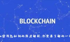 加密钱包秘钥的深度解析：你需要了解的一切