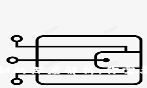 加密钱包秘钥的深度解析：你需要了解的一切