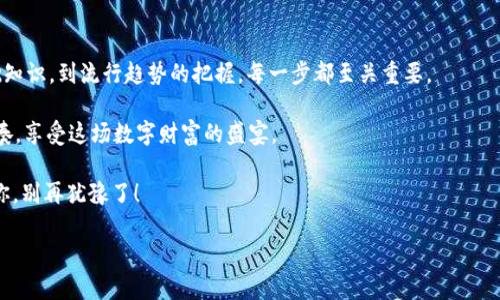   加密货币现状与未来趋势：你需要了解的最新信息 / 
 guanjianci 加密货币, 数字货币, 区块链, 投资趋势 /guanjianci 

一、加密货币的魅力与挑战
在过去的十年中，加密货币一直是金融市场上的明星，吸引了无数投资者与技术爱好者的目光。这种数字资产的去中心化特性、交易的匿名性以及潜在的高收益让它成为了一种全新的投资方式。然而，伴随着这些优势，挑战与风险也不容忽视。

你是不是也曾在思考，加密货币为何这么吸引人？即便是传统投资者也纷纷投身其中，甚至大型机构如特斯拉、Square等企业都开始将比特币视为一种资产配置手段。这些举动无疑让更多人关注到了这个市场，而加密货币的价格波动，更是让人既兴奋又不安。

二、2023年加密货币的市场现状
截至2023年，加密货币市场总值已经达到了前所未有的高度，各类数字货币层出不穷。其中，比特币作为市场的“龙头老大”，依然占据着绝大部分的市场份额。随着市场的不断成熟，监管政策也在逐渐完善，各国政府对加密货币的态度逐渐从禁忌转向监管，这为加密货币市场的健康发展奠定了基础。

三、加密货币的技术发展
技术是加密货币发展的根本，区块链技术的进步为加密货币的安全性和效率提供了保障。2023年，很多项目已经在采用更为先进的技术，比如以太坊2.0的推出，将为智能合约和去中心化应用（DApps）的发展带来机遇。此外，不同的Layer 2解决方案也在不断涌现，旨在提高网络的交易速度和降低交易费用。

你是否知道，这些技术的进步不仅限于交易速度的提升，还包括如何保障用户隐私、提升平台安全性等方面？这些都是吸引用户长期投资的重要因素。

四、最新的市场动态与监管政策
在市场动态方面，各大交易所的竞争愈发激烈，新的交易模式如DeFi（去中心化金融）在2023年迅速崛起。DeFi的出现让用户能够在没有中介的情况下进行交易、借贷等金融活动，这一模式深受年轻投资者的青睐。

与此同时，随着市场的火热，各国政府在加密货币监管方面也开始加大力度。例如美国证券交易委员会（SEC）对稳定币和DeFi项目的监管政策逐步明朗，欧洲地区也推出了一系列针对数字资产的规定。这些政策的出台，对于市场的规范化和保护投资者权益都起到了积极的作用。

五、投资者如何把握加密货币的机会
对于想要进入加密货币市场的投资者来说，理解当前市场的动态和趋势至关重要。应该如何把握这些机会呢？首先，研究不同的加密货币，理解它们的技术背景、市场需求和应用场景，可以帮助你做出更精准的投资决策。此外，了解监管政策的动态，有助于你在改变的市场环境中保持灵活。

你是否认为在这样的环境中，只依靠运气是不够的？实际上，全面的市场分析与独立的思考才是制胜的关键。在技术、市场、政策等多方因素的影响下，投资者的判断能力显得尤为重要。

六、加密货币的未来展望
展望未来，加密货币将继续在全球经济中占据重要位置。预计随着技术的进步与应用的普及，各种传统金融服务将和加密货币相结合，形成新的金融生态。我们甚至可以预见，一个更加去中心化的金融未来正在逐步成型，实现个体与市场的重新连接。

在这个过程中，你觉得有哪些因素会是关键？是全球经济的稳定性，还是技术的发展速度？我们只有不断思考，才能把握这个时代带来的机遇。

七、结语：踏上加密货币投资之旅
加密货币的世界充满了机遇与挑战，是否已经引起了你的兴趣？投资加密货币需要的，不仅是资金，还有智慧与耐心。从学习基础知识，到流行趋势的把握，每一步都至关重要。

无论你是新手还是老玩家，保持学习、适时调整策略是成功的关键。希望在未来的加密货币旅程中，你能找到属于自己的投资节奏，享受这场数字财富的盛宴。

包括深入理解技术、市场数据分析、风险控制策略等，所有这些都在不断变化，你准备好迎接这个挑战了吗？未来的投资者，正是你，别再犹豫了！ 

希望以上内容能帮助你更好地了解当前加密货币的现状及未来趋势。如果有任何问题，欢迎继续交流！