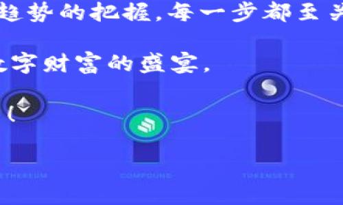   加密货币现状与未来趋势：你需要了解的最新信息 / 
 guanjianci 加密货币, 数字货币, 区块链, 投资趋势 /guanjianci 

一、加密货币的魅力与挑战
在过去的十年中，加密货币一直是金融市场上的明星，吸引了无数投资者与技术爱好者的目光。这种数字资产的去中心化特性、交易的匿名性以及潜在的高收益让它成为了一种全新的投资方式。然而，伴随着这些优势，挑战与风险也不容忽视。

你是不是也曾在思考，加密货币为何这么吸引人？即便是传统投资者也纷纷投身其中，甚至大型机构如特斯拉、Square等企业都开始将比特币视为一种资产配置手段。这些举动无疑让更多人关注到了这个市场，而加密货币的价格波动，更是让人既兴奋又不安。

二、2023年加密货币的市场现状
截至2023年，加密货币市场总值已经达到了前所未有的高度，各类数字货币层出不穷。其中，比特币作为市场的“龙头老大”，依然占据着绝大部分的市场份额。随着市场的不断成熟，监管政策也在逐渐完善，各国政府对加密货币的态度逐渐从禁忌转向监管，这为加密货币市场的健康发展奠定了基础。

三、加密货币的技术发展
技术是加密货币发展的根本，区块链技术的进步为加密货币的安全性和效率提供了保障。2023年，很多项目已经在采用更为先进的技术，比如以太坊2.0的推出，将为智能合约和去中心化应用（DApps）的发展带来机遇。此外，不同的Layer 2解决方案也在不断涌现，旨在提高网络的交易速度和降低交易费用。

你是否知道，这些技术的进步不仅限于交易速度的提升，还包括如何保障用户隐私、提升平台安全性等方面？这些都是吸引用户长期投资的重要因素。

四、最新的市场动态与监管政策
在市场动态方面，各大交易所的竞争愈发激烈，新的交易模式如DeFi（去中心化金融）在2023年迅速崛起。DeFi的出现让用户能够在没有中介的情况下进行交易、借贷等金融活动，这一模式深受年轻投资者的青睐。

与此同时，随着市场的火热，各国政府在加密货币监管方面也开始加大力度。例如美国证券交易委员会（SEC）对稳定币和DeFi项目的监管政策逐步明朗，欧洲地区也推出了一系列针对数字资产的规定。这些政策的出台，对于市场的规范化和保护投资者权益都起到了积极的作用。

五、投资者如何把握加密货币的机会
对于想要进入加密货币市场的投资者来说，理解当前市场的动态和趋势至关重要。应该如何把握这些机会呢？首先，研究不同的加密货币，理解它们的技术背景、市场需求和应用场景，可以帮助你做出更精准的投资决策。此外，了解监管政策的动态，有助于你在改变的市场环境中保持灵活。

你是否认为在这样的环境中，只依靠运气是不够的？实际上，全面的市场分析与独立的思考才是制胜的关键。在技术、市场、政策等多方因素的影响下，投资者的判断能力显得尤为重要。

六、加密货币的未来展望
展望未来，加密货币将继续在全球经济中占据重要位置。预计随着技术的进步与应用的普及，各种传统金融服务将和加密货币相结合，形成新的金融生态。我们甚至可以预见，一个更加去中心化的金融未来正在逐步成型，实现个体与市场的重新连接。

在这个过程中，你觉得有哪些因素会是关键？是全球经济的稳定性，还是技术的发展速度？我们只有不断思考，才能把握这个时代带来的机遇。

七、结语：踏上加密货币投资之旅
加密货币的世界充满了机遇与挑战，是否已经引起了你的兴趣？投资加密货币需要的，不仅是资金，还有智慧与耐心。从学习基础知识，到流行趋势的把握，每一步都至关重要。

无论你是新手还是老玩家，保持学习、适时调整策略是成功的关键。希望在未来的加密货币旅程中，你能找到属于自己的投资节奏，享受这场数字财富的盛宴。

包括深入理解技术、市场数据分析、风险控制策略等，所有这些都在不断变化，你准备好迎接这个挑战了吗？未来的投资者，正是你，别再犹豫了！ 

希望以上内容能帮助你更好地了解当前加密货币的现状及未来趋势。如果有任何问题，欢迎继续交流！