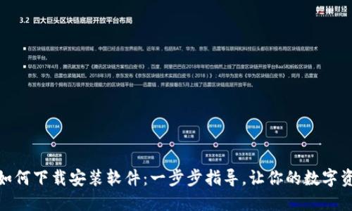 加密钱包如何下载安装软件：一步步指导，让你的数字资产更安全