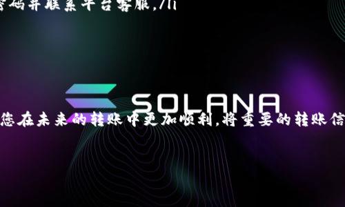 从火币转到TP钱包的转账流程相对简单，但也需要一定的了解和注意事项。在这里，我们将详细介绍这个过程，包括如何确保转账成功，转账过程中可能遇到的问题，以及如何保障您的资金安全。

一、火币转账的准备工作

在开始转账之前，您需要做好一些准备工作。首先，确保您在火币交易所（Huobi）有一个活跃的账户，并且账户内有足够的数字货币可供转账。如果您还没有TP钱包，您也需要先下载并安装该应用。

除了确保账户余额外，您还需要了解要转账的数字货币的种类。不同的数字货币转账步骤和所需的网络费用可能会有所不同。例如，如果您使用的是USDT（泰达币），您可能需要在选择网络时尤其谨慎，以确保转账顺利。

二、转账步骤详解

以下是从火币转账到TP钱包的基本步骤：

ol
    listrong登录您的火币账户：/strong使用您的用户名和密码登录到火币交易平台。在登陆后，您可以找到“充值”或“提现”选项。/li
    listrong选择提现：/strong点击“提现”，选取您要转账的数字货币类型。例如，如果您要转账的是USDT，选择USDT作为转账货币。/li
    listrong填写TP钱包地址：/strong在TP钱包中找到您的接收地址。点击“接收”按钮，您会看到一个地址二维码和一串字符，这就是您的TP钱包地址。将这个地址复制，并粘贴到火币的提现地址栏中。确保您复制的地址准确无误，否则可能会造成不可逆的资金损失。你是不是也这么认为？/li
    listrong填写转账金额：/strong在火币的提现页面，填写您希望转账的金额。注意查看相关的网络费用，并确保您的余额足够覆盖这一费用。/li
    listrong确认转账信息：/strong再次核对您输入的所有信息，包括钱包地址和转账金额。确保都没有错误后，点击“确认”。

/li
    listrong完成转账：/strong提交请求后，火币会进行处理。此时，您可以在火币的交易记录中查看到您转账的状态。当转账完成时，您将在TP钱包中收到相应的数字货币。/li
/ol

三、确认转账成功

转账后的确认过程也是至关重要的。您可以在TP钱包中查看您的资产。如果金额在合理的时间内未到账，可以尝试刷新钱包或查看转账记录。

有时，转账可能会因为网络拥堵或其他技术原因而延迟。您可以通过火币的提现记录，查看转账的状态。如果状态显示为“已完成”，但您仍没有在钱包中看到资金，可能需要耐心等待或联系支持团队。

四、常见问题与解决方案

在转账过程中，用户常常会遇到一些问题。以下是一些常见问题以及相应的解决方案：

h41. 转账延迟/h4
如果您发现转账时间比预期的更长，首先请检查网络是否拥堵。如果在网络拥堵的情况下发起转账，可能会导致不同程度的延迟。你有没有遇到过这种情况？为了应对这种情况，您可以选择在网络比较畅通的时候进行转账，或者提高您的手续费，确保您的交易优先处理。

h42. 钱包地址错误/h4
如果您输入了错误的钱包地址，资金将无法到达您的TP钱包。为了避免这种情况，建议在输入地址时仔细检查，并最好通过相关的复制粘贴操作避免手动输入错误。

h43. 转账金额不足/h4
在转账时，如果转账金额不足以支付网络费用，交易将会失败。请确保在提款金额中考虑到网络费用，并预留下相应的余额以避免转账失败。

五、安全性注意事项

转账过程中的安全性是用户最需关注的问题之一。以下是一些安全建议：

ul
    listrong启用双重认证：/strong在火币和TP钱包中，启用双重认证可以大大提高账户的安全性。即使您的密码不慎泄露，黑客也很难在未获得验证码的情况下访问您的账户。/li
    listrong定期检查账户活动：/strong定期查看您的账户活动，确保没有可疑的登录或转账记录。如果发现异常，立即更改密码并联系平台客服。/li
    listrong谨防钓鱼网站：/strong确保总是通过官方渠道访问火币和TP钱包，避免点击陌生邮件中的链接。/li
/ul

六、结语

从火币转账到TP钱包的过程简单而高效，但仍需要用户保持警惕，确保操作安全。希望以上的步骤、注意事项和常见问题能帮助您在未来的转账中更加顺利。将重要的转账信息和自身的资金安全放在首位，是每个数字货币投资者都应遵循的原则。因此，您是否准备好开始您的数字货币转账之旅了呢？

火币, TP钱包, 数字货币, 转账流程/guanjianci
从火币转移到TP钱包的安全转账指南