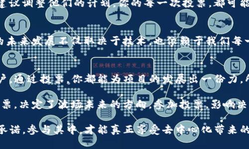    如何通过TP钱包参与波场(TRON)投票？ / 

 guanjianci  波场, TP钱包, 投票, TRON  /guanjianci 

 引言 
 在数字货币的世界中，参与治理是一种越来越受到重视的行为。波场（TRON）作为一个颇具影响力的区块链平台，允许用户通过投票参与网络的决策与治理。而TP钱包作为一个多功能的钱包，正好为用户提供了这一便利。那么，如何通过TP钱包参与波场的投票呢？让我们一起来探索这个过程。

 什么是波场？ 
 波场（TRON）是一种去中心化的区块链平台，旨在创建内容分享与娱乐应用的生态系统。与其他区块链项目不同，波场希望通过去中心化的方式来提高用户在数字内容上的控制权。这意味着，用户可以更直接地管理自己的数据和内容分享，减少对中央平台的依赖。

 TP钱包简介 
 TP钱包是一个支持多种区块链的数字资产钱包，用户可以在这里存储、交易和管理自己的数字货币。TP钱包以其简单易用的界面和强大的功能而受到许多用户的喜爱。不仅如此，TP钱包还为波场的用户提供了方便的投票功能，这让我们能够直接参与到波场的治理中。

 为什么参与波场投票？ 
 参与投票不仅仅是为了表达个人的看法，更是为了影响波场未来的发展方向。通过投票，用户可以选择代表他们利益的超级代表（SR），这对于波场的生态系统至关重要。你是不是也这么认为？参与投票，不仅是权利的行使，更是对自己投资的回报和未来趋势的把控。

 如何通过TP钱包参与波场投票？ 
 接下来，我们就来具体了解一下如何通过TP钱包参与波场投票。这个过程并不复杂，但在操作时还是需要注意一些细节。

h4 第一步：下载和安装TP钱包 /h4
 首先，你需要在你的手机应用市场（如App Store或Google Play）中搜索“TP钱包”，然后下载并安装应用。安装完成后，创建一个新的钱包账户，或者导入已有的钱包。

h4 第二步：充值波场币（TRX） /h4
 在你进行投票前，你需要确保你的TP钱包中有足够的TRX。你可以通过加密货币交易所购买TRX，并将其转入你的TP钱包地址。充值之后，确认你的TRX已经成功到账，这样你才能够进行投票。

h4 第三步：访问投票功能 /h4
 打开TP钱包，进入波场（TRON）页面。在这个页面中，你会看到一个“投票”选项，点击进入。在这里，你可以查看当前的超级代表候选人以及他们的相关信息。你知道谁是更合适的候选人吗？仔细查看他们的背景和计划，以便做出明智的决策。

h4 第四步：选择超级代表并投票 /h4
 在投票界面，你可以选择你信任的超级代表。通常，候选人的信息会包括他们的得票率、提案和社区互动等。选择好后，确认你的投票，一旦投票提交，就无法更改。在这个过程中，你是否在思考自己的选择对未来有怎样的影响呢？投票不仅关乎你的利益，更关乎整个波场网络的生态发展。

 投票后的结果与影响 
 投票结束后，超级代表的选举结果会在区块链上显示。这些代表将会负责维护网络的稳定和安全，并会根据社区的反馈和建议调整他们的计划。你的每一次投票，都可能影响这些代表的选择。

 持续参与波场生态系统 
 当然，参与投票并不是一次性的行为。你可以根据波场网络的发展、超级代表的表现，定期进行投票和调整你的选择。波场的未来发展不仅取决于技术，也依赖于我们每一个社区成员的参与。你是否愿意持续关注并参与到这个生态系统中？

 小结 
 通过TP钱包参与波场的投票，不仅是一个简单的过程，更是对整个波场生态系统的积极贡献。无论你是投资者还是普通用户，通过投票，你都能为项目的发展出一份力。所以，别再犹豫，赶快行动吧！

 在这个变化快速的区块链世界，如果你希望你的声音被听到，那么参与投票就是一个绝佳的选择。谁知道，也许就是你的一票，决定了波场未来的方向。参加投票，影响决策，维护你的投资权益，你准备好了吗？

 通过这篇文章，我们希望能够帮助你更好地理解如何通过TP钱包参与波场的投票。不要忘记：每一张选票都是你对未来的承诺，参与其中，才能真正享受去中心化带来的自由与乐趣！