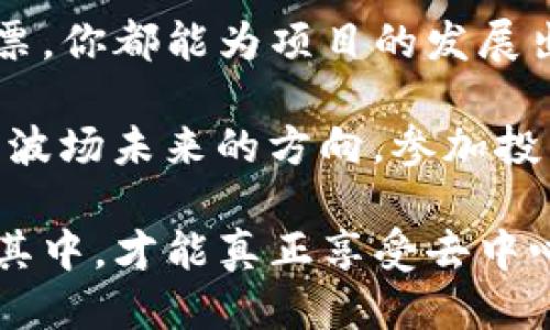    如何通过TP钱包参与波场(TRON)投票？ / 

 guanjianci  波场, TP钱包, 投票, TRON  /guanjianci 

 引言 
 在数字货币的世界中，参与治理是一种越来越受到重视的行为。波场（TRON）作为一个颇具影响力的区块链平台，允许用户通过投票参与网络的决策与治理。而TP钱包作为一个多功能的钱包，正好为用户提供了这一便利。那么，如何通过TP钱包参与波场的投票呢？让我们一起来探索这个过程。

 什么是波场？ 
 波场（TRON）是一种去中心化的区块链平台，旨在创建内容分享与娱乐应用的生态系统。与其他区块链项目不同，波场希望通过去中心化的方式来提高用户在数字内容上的控制权。这意味着，用户可以更直接地管理自己的数据和内容分享，减少对中央平台的依赖。

 TP钱包简介 
 TP钱包是一个支持多种区块链的数字资产钱包，用户可以在这里存储、交易和管理自己的数字货币。TP钱包以其简单易用的界面和强大的功能而受到许多用户的喜爱。不仅如此，TP钱包还为波场的用户提供了方便的投票功能，这让我们能够直接参与到波场的治理中。

 为什么参与波场投票？ 
 参与投票不仅仅是为了表达个人的看法，更是为了影响波场未来的发展方向。通过投票，用户可以选择代表他们利益的超级代表（SR），这对于波场的生态系统至关重要。你是不是也这么认为？参与投票，不仅是权利的行使，更是对自己投资的回报和未来趋势的把控。

 如何通过TP钱包参与波场投票？ 
 接下来，我们就来具体了解一下如何通过TP钱包参与波场投票。这个过程并不复杂，但在操作时还是需要注意一些细节。

h4 第一步：下载和安装TP钱包 /h4
 首先，你需要在你的手机应用市场（如App Store或Google Play）中搜索“TP钱包”，然后下载并安装应用。安装完成后，创建一个新的钱包账户，或者导入已有的钱包。

h4 第二步：充值波场币（TRX） /h4
 在你进行投票前，你需要确保你的TP钱包中有足够的TRX。你可以通过加密货币交易所购买TRX，并将其转入你的TP钱包地址。充值之后，确认你的TRX已经成功到账，这样你才能够进行投票。

h4 第三步：访问投票功能 /h4
 打开TP钱包，进入波场（TRON）页面。在这个页面中，你会看到一个“投票”选项，点击进入。在这里，你可以查看当前的超级代表候选人以及他们的相关信息。你知道谁是更合适的候选人吗？仔细查看他们的背景和计划，以便做出明智的决策。

h4 第四步：选择超级代表并投票 /h4
 在投票界面，你可以选择你信任的超级代表。通常，候选人的信息会包括他们的得票率、提案和社区互动等。选择好后，确认你的投票，一旦投票提交，就无法更改。在这个过程中，你是否在思考自己的选择对未来有怎样的影响呢？投票不仅关乎你的利益，更关乎整个波场网络的生态发展。

 投票后的结果与影响 
 投票结束后，超级代表的选举结果会在区块链上显示。这些代表将会负责维护网络的稳定和安全，并会根据社区的反馈和建议调整他们的计划。你的每一次投票，都可能影响这些代表的选择。

 持续参与波场生态系统 
 当然，参与投票并不是一次性的行为。你可以根据波场网络的发展、超级代表的表现，定期进行投票和调整你的选择。波场的未来发展不仅取决于技术，也依赖于我们每一个社区成员的参与。你是否愿意持续关注并参与到这个生态系统中？

 小结 
 通过TP钱包参与波场的投票，不仅是一个简单的过程，更是对整个波场生态系统的积极贡献。无论你是投资者还是普通用户，通过投票，你都能为项目的发展出一份力。所以，别再犹豫，赶快行动吧！

 在这个变化快速的区块链世界，如果你希望你的声音被听到，那么参与投票就是一个绝佳的选择。谁知道，也许就是你的一票，决定了波场未来的方向。参加投票，影响决策，维护你的投资权益，你准备好了吗？

 通过这篇文章，我们希望能够帮助你更好地理解如何通过TP钱包参与波场的投票。不要忘记：每一张选票都是你对未来的承诺，参与其中，才能真正享受去中心化带来的自由与乐趣！