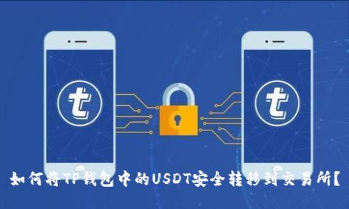如何将TP钱包中的USDT安全转移到交易所？