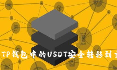 如何将TP钱包中的USDT安全转移到交易所？