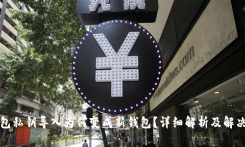TP钱包私钥导入为何变成新钱包？详细解析及解决方案