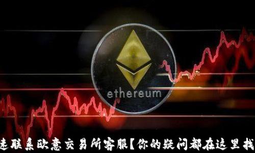 
如何快速联系欧意交易所客服？你的疑问都在这里找到答案！