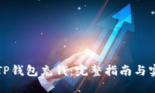 怎么向TP钱包充钱：完整指南与实用技巧