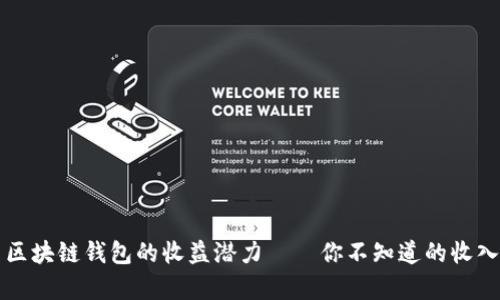 揭示区块链钱包的收益潜力——你不知道的收入真相