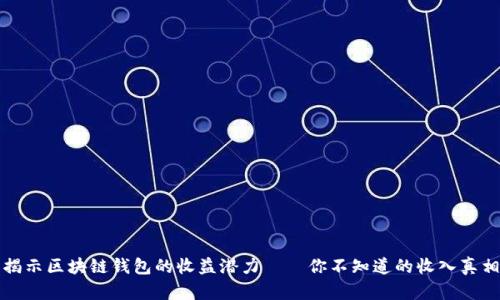 揭示区块链钱包的收益潜力——你不知道的收入真相