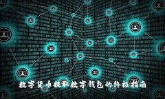 数字货币提取数字钱包的终极指南