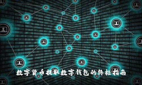 数字货币提取数字钱包的终极指南
